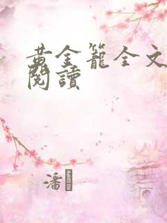 黄金笼全文免费阅读