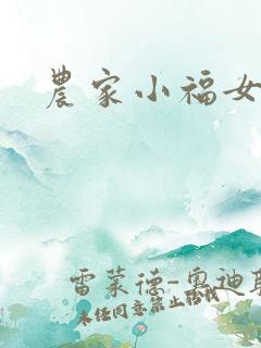 农家小福女