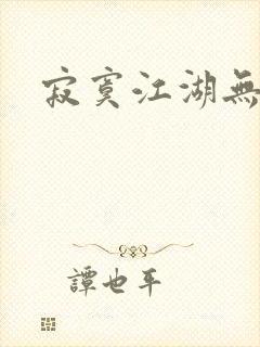 寂寞江湖无归春