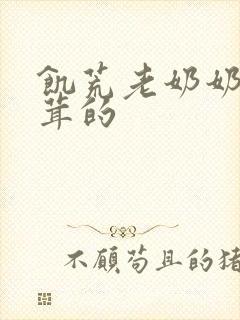 饥荒老奶奶毛茸茸的