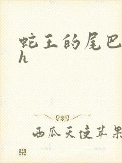 蛇王的尾巴高ah