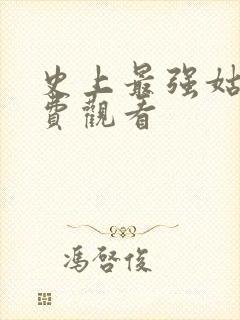 史上最强姑爷免费观看