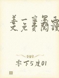 姜一宁墨西爵全文免费阅读