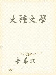 火种文学