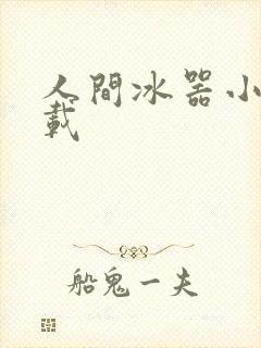 人间冰器小说下载