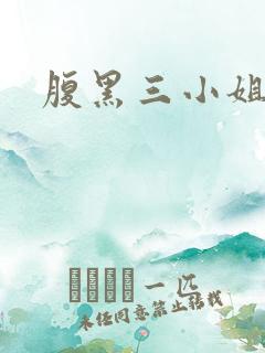 腹黑三小姐