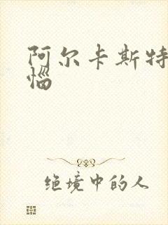 阿尔卡斯特的苦恼