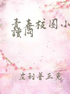 青春校园小说阅读网