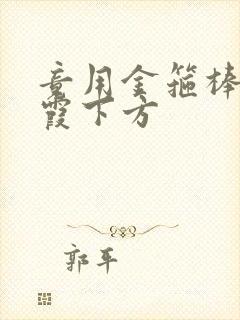 竟用金箍棒对紫霞下方