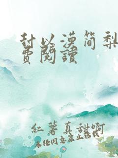 封以漠简梨诺免费阅读