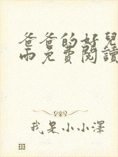 爸爸的好儿媳秦雨免费阅读