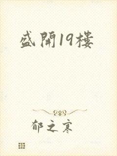 盛开19楼