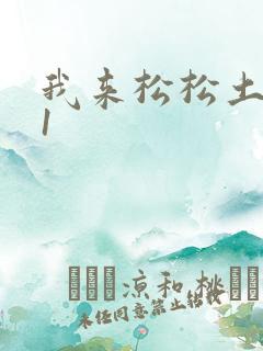 我来松松土1V1
