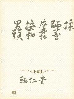 男按摩师揉我奶头和花蒂