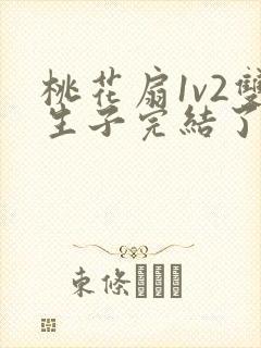 桃花扇1v2双生子完结了吗