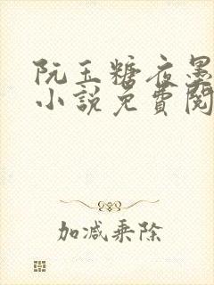 阮玉糖夜墨柏的小说免费阅读