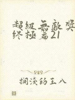 超级无敌奖门人终极篇21