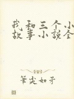 我和三个小女的故事小说全集