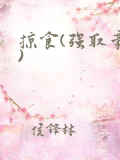 掠食(强取豪夺)