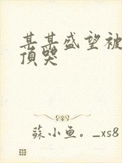 某某盛望被江添顶哭