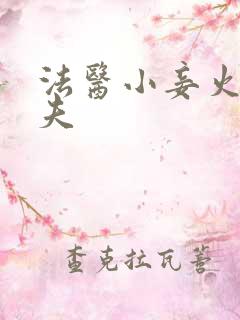 法医小妾火爆妖夫