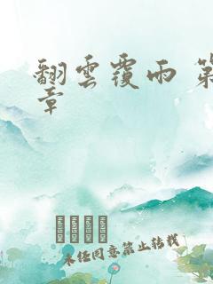 翻云覆雨 第6章