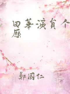 田华演员个人简历