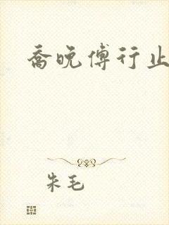 乔晚傅行止穿书