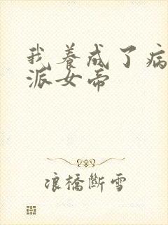 我养成了病娇反派女帝