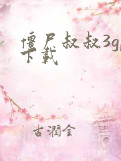 僵尸叔叔3gp下载