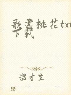 歌尽桃花txt下载
