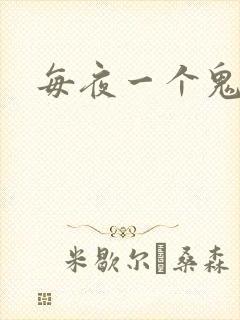 每夜一个鬼故事