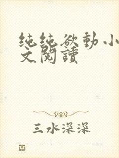 纯纯欲动小说全文阅读