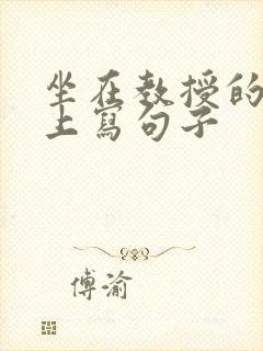 坐在教授的根茎上写句子