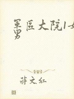 军区大院1女多男