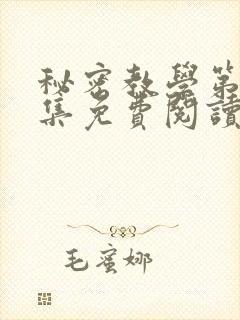 秘密教学第24集免费阅读