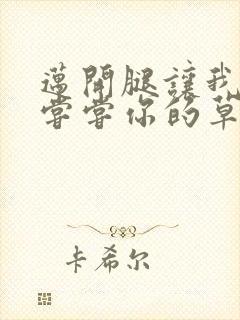 迈开腿让我要吃尝尝你的草莓