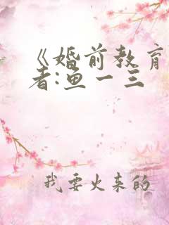 《婚前教育》作者:鱼一三
