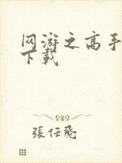 网游之高手寂寞下载