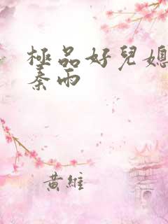 极品好儿媳老旺秦雨
