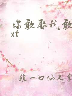 你敢娶我敢嫁txt