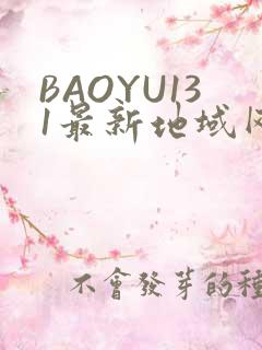 BAOYU131最新地域网名是什么2022