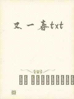 又一春txt