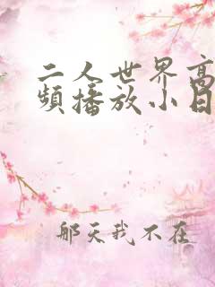 二人世界高清视频播放小日子