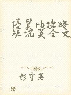 优质rb攻略系统沉芙全文免费阅读在