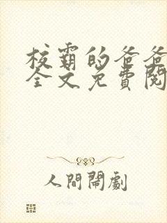 校霸的爸爸小说全文免费阅读