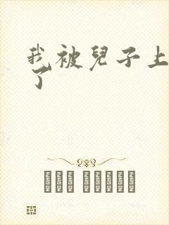 我被儿子上一年了