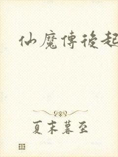 仙魔传后起篇