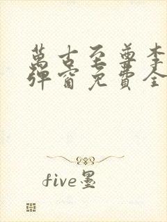 万古至尊李凡无弹窗免费全文阅读