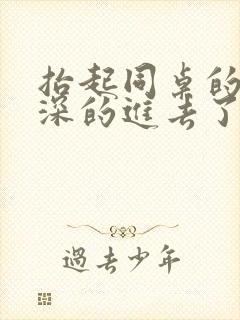 抬起同桌的腿深深的进去了